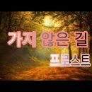 [시 낭송] (09) 가지 않은 길(The Road not Taken) - Robert Frost 이미지