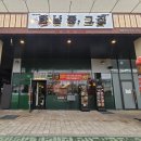 항공로 | 사천 카이인근 맛집 :: 한남동 그집 ::점심특선 석쇠불고기와 콩나물 국밥🌱