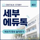 한국지엠연수바로서비스 | 세부에듀톡어학원 비수기 연수기록 솔직 후기! 원서수업부터 프라임월드 콘도 꿀팁까지