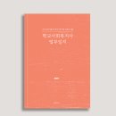 새책 소식 : 학교사회복지사 업무일지_천화현 이미지