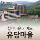 유당마을부속의원 | 수원 유당마을 완벽 가이드 - 우리나라 최초 실버타운의 매력 (입주비용·시설·서비스)