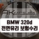 동강자동차유리 | 일산 BMW 3시리즈 앞유리교환과 썬팅 함께 진행해도 가격 너무 합리적 (파주 김포 마포 은평)