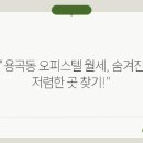 동남오피스텔 이미지