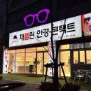 럭셔리채플린 | 전주 안경점 신시가지 &lt;채플린 안경 콘택트 도청점&gt;
