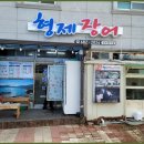형제장어구이