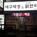 대구막창&공릉동닭한마리 이미지