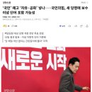 ‘국민’ 떼고 ‘자유·공화’··· 국힘 관계자 “분위기상 아마 당명에 ‘자유’ 글자를 넣을 것 같다” 이미지