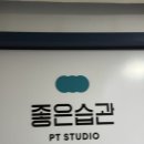 좋은습관 PT STUDIO 방이점 트레이닝 후기