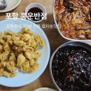 홍운반점 | 포항중식 효자동맛집 추천 30년 전통 홍운반점 후기