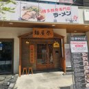 신전떡볶이화산점 | 울산 달동 300도 화산 라멘이 맛있는 라멘 찐 맛집 내돈내산 추천 멘야마쯔리 울산달동점