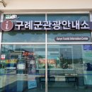 구례군 관광안내소 네이버블로그