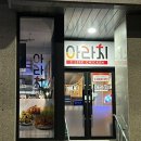 아라치원주명륜점