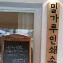 밀가루인쇄소
