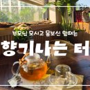 소양팜 | [분당/야탑] 향기나는터 다이닝 코스 솔직후기 / 분당가족식사, 분당가족모임식당 왕추천