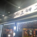 시청1길 | 제주시청 근처 맛집 흑돼지 시청그때그집 제주시청점 솔직후기