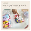 예쁨을더하다 유아 데일리 머리끈, 헤어핀 정리대 실사용 후기