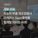 개발기간 18개월, 개발비용 2억! 자동차부품 회사에서 의뢰한 이커머스 Saas플랫폼 웹개발