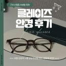 하나안경 | 구리 안경점 찾는다면?구리 인창동 글레이즈 안경 방문 후기! 👓✨