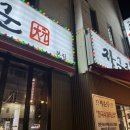 관순로 | [아저씨돈장군] 사우동 외식,회식 장소 추천 &amp; 항정살,갈매기살 맛집 - 내돈내산