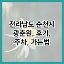 광춘원 | 전라남도 순천시 광춘원, 후기, 주차, 가는법