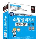 (2025 세진북스) 평생 무료 동영상과 함께하는 소방설비기사 필기 + 실기 (전기편) 이미지