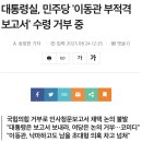 대통령실, 민주당 '이동관 부적격 보고서' 수령 거부 중 이미지