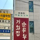 기와집순두부 서초점 이미지