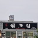 닭포집
