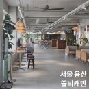 쏠티캐빈 용산직영점 | [서울 용산] 쏠티캐빈 용산직영점 | 카공 미팅 단체 모임하기 좋은 카페 추천