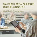 청주시 평생학습관 이미지