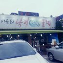 이윤희 | 오포 맛집 이윤희 낙지전골 후기