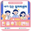 일자리지원센터 | [이벤트] 대전일자리지원센터 공식블로그 11월 한 줄 후기 이벤트