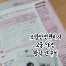 (주)한국소방안전 | 직장인 소방안전관리자 2급 취득, 한번에 합격한 후기+꿀팁드려요