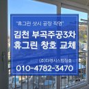 휴그린3차 | 김천샷시 부곡 주공3차 아파트 휴그린 창호 교체 후기