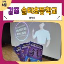 솔터초등학교 | 김포솔터초등학교 양육자 성교육 후기 – 자녀 성교육, 부모가 먼저 시작해야 합니다