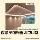 강릉모루도서관 장애인화장실 | 강원도 강릉 교동 롯데캐슬 시그니처 LED 우물천장 간접 조명 실링팬 최저가 입주 공동구매 할인 이벤트