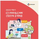 [CJ FEED&CARE] 2023년 하반기 CJ FEED&CARE 신입사원 모집 (~10/03) 이미지
