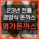 남구-23 | 대구 남구 봉덕동 돈가스 맛집, 허름해 보이지만 23년 전통 ‘명가돈까스’ 후기!