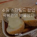 수원 스타필드 떡볶이 팝업 추천! 떡볶퀸의 보물상자 솔직 후기 메뉴 가격 총정리