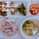 운중로225번길 | 판교도서관 구내식당, 가성비 좋은 백반 이용 후기