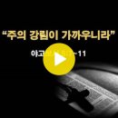 2022년 12월 11일(주일) 가정에서 드리는 대림절 세 번째 주일예배 순서입니다 이미지