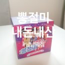 뽕절미 내돈내산 후기 생각보다 괜춘
