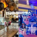 성공하는 압구정 데이트 코스 추천 ⎮ 투아투아 카페, 두껍 상회 팝업, 젠틀몬스터 하우스 도산 Part 1