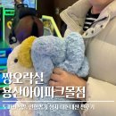 룰루랄라 오락실 | 용산 짱오락실 인형뽑기 맛집 아이파크몰점 내돈내산 도파민폭발 찐후기