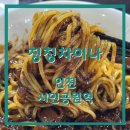 칭칭차이나 | [인천 시민공원역] 주안 짜장면 맛집 칭칭차이나 후기