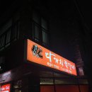 다가치쪽갈비