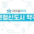 아이숲약국 이미지