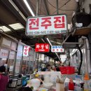 전주순대 | 안양 중앙시장 안양 순대곱창골목 전주집 방문 후기