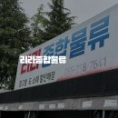 종합물류도소매 이미지