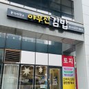 야무진김밥 이미지